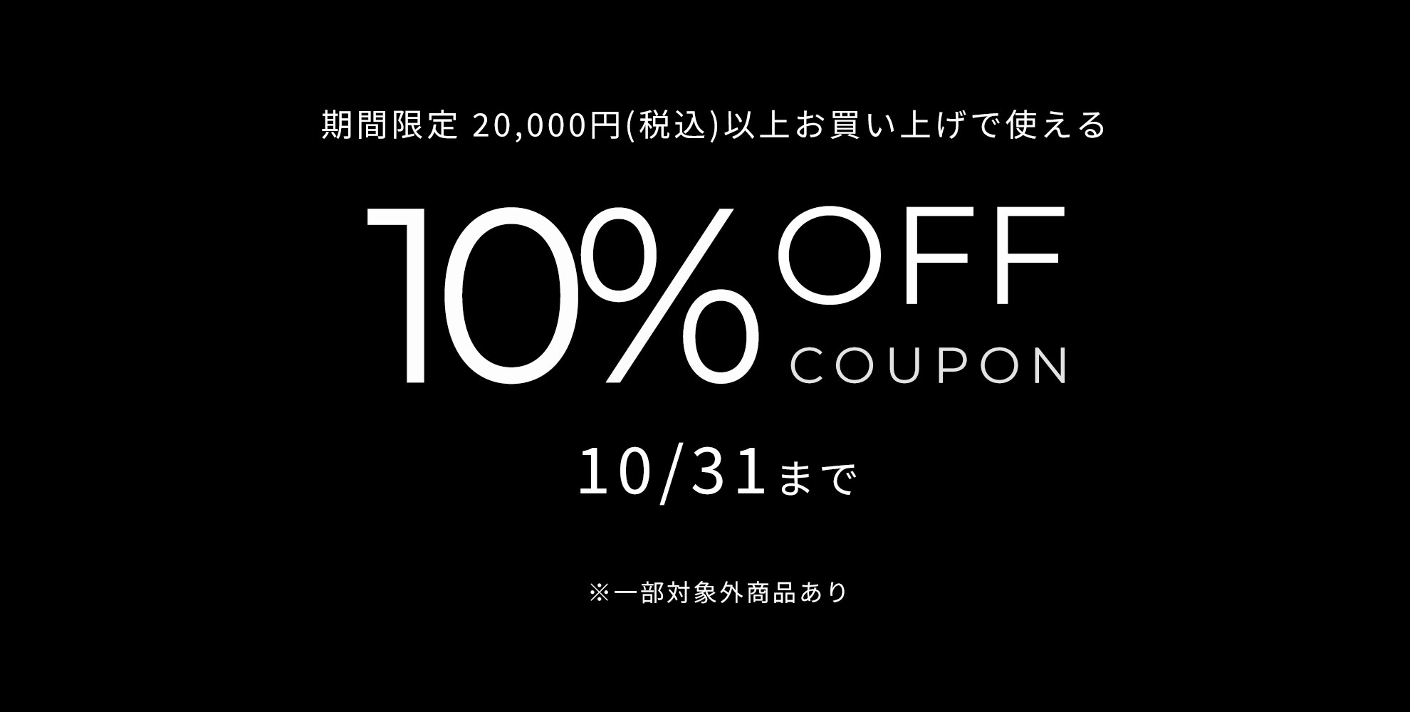 【期間限定 対象商品を2万円以上購入で使える10%offクーポン】